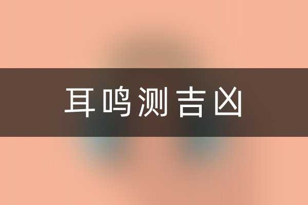 左耳鸣吉凶准吗？,第1张