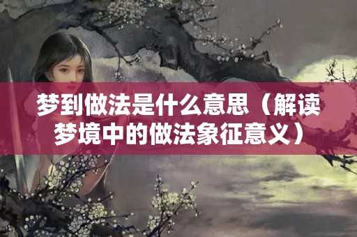 梦到摆席，解读梦境中的重要时刻,梦中摆席,解读梦境中的重要时刻,第1张