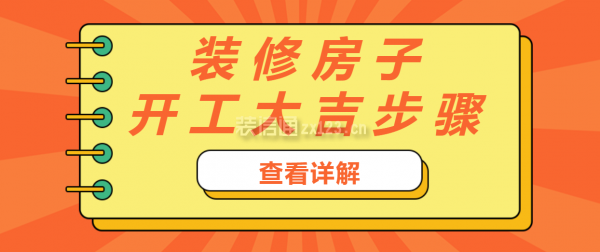 装修动工吉时有讲究吗？,事业,八字,吉时,第1张