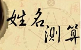 姓名五行解析，吉凶详解,吉凶,财运,吉凶分析,第1张
