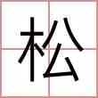 黄松名字吉凶查询结果解析,象征,命运,事业,第1张