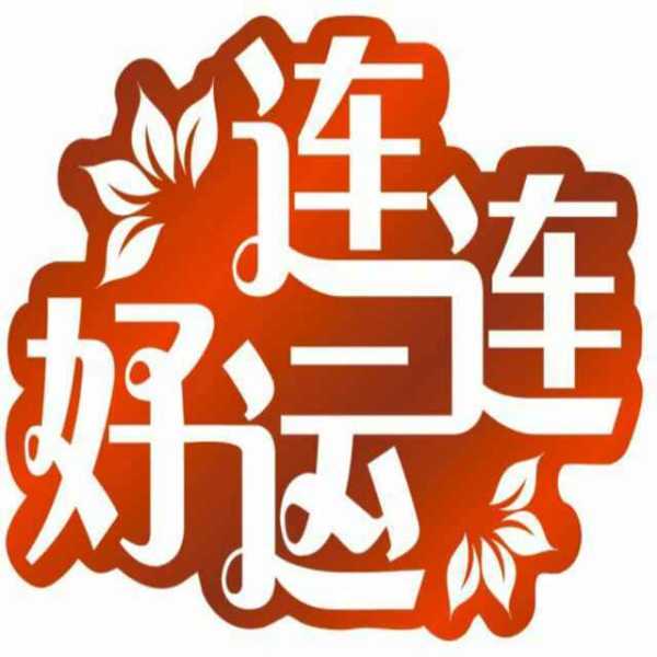 九月提车，连连,象征,事业,文化象征,第1张