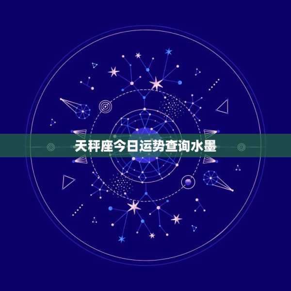 今日天秤座解析，平衡与交流的艺术,象征,第1张