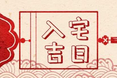 21号入宅吉时，解读与意义,象征,八字,吉时,第1张
