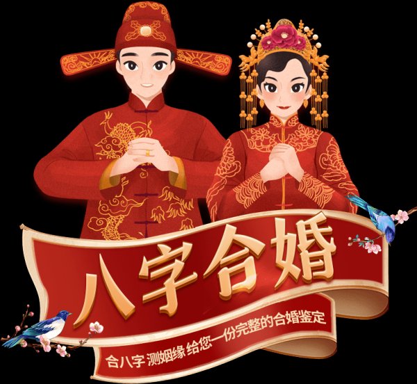八字合婚测算版，了解婚姻的神秘密码,象征,命运,事业,第1张