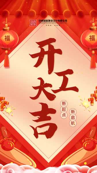 王开工大吉时间表，规划与期待,象征,吉时,第1张