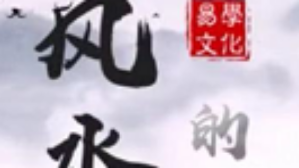 家庭积聚财富的讲究,象征,事业,气场,第1张