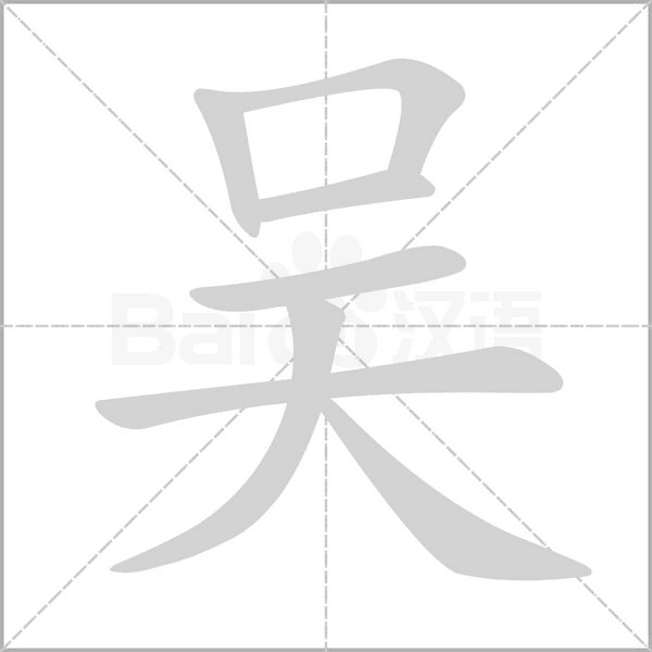 吴喻宝宝取名寓意解析，宝宝名字背后的美好寓意,象征,挑战,宝宝取名,第1张