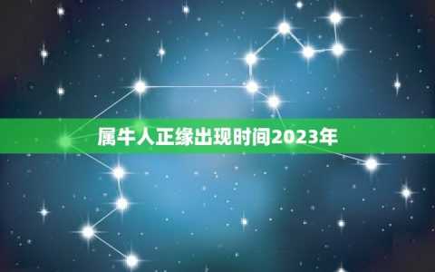 2023年9月12日生肖运势解析，金牛座的机遇与,事业,挑战,合作,第1张