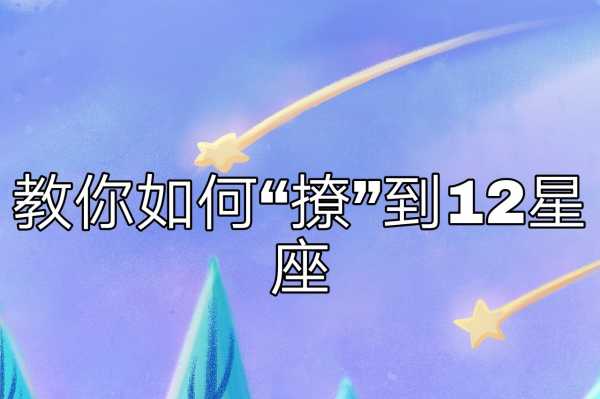 十二星座召唤词，神秘的力量与占卜的奥秘,象征,十二星座,光明,第1张
