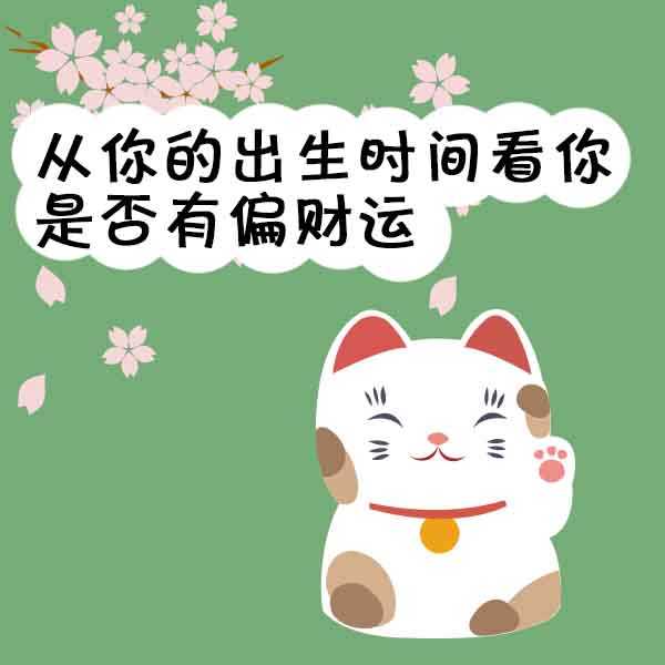 八字算命财运，佩戴合适的饰品助您财运亨通,象征,命运,事业,第1张