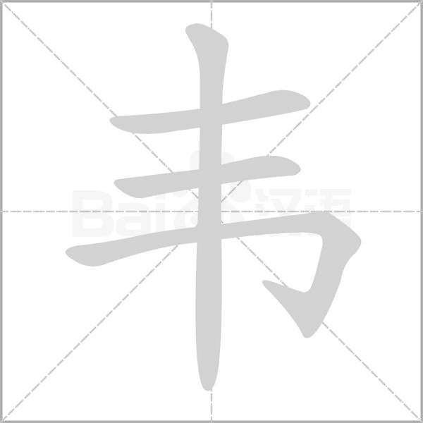 韦男宝宝怎么取名字好听,象征,命运,八字,第1张