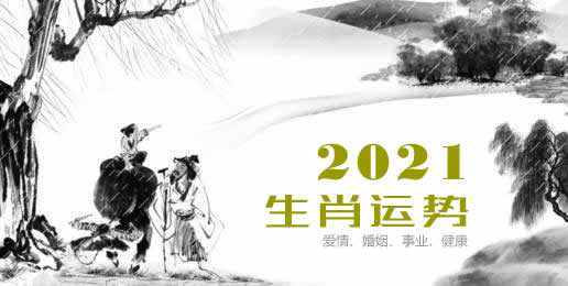 2021年生肖运势解析，苏珊的运势如何？,象征,事业,挑战,第1张