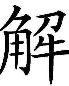 解签没给钱？解签的真正意义与你所需,自我对话,第1张
