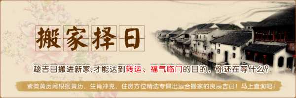 搬家吉日吉凶查询，解析名字背后的,象征,八字,名字的吉凶,第1张