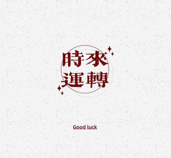 10月5日最佳生肖运势，事业与健康双丰收的吉日,象征,事业,合作,第1张