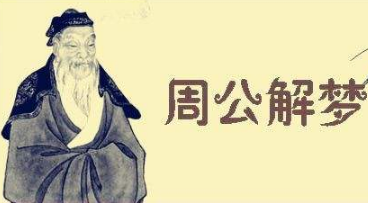 周公解梦，梦见找工作，预示着什么？,象征,命运,挑战,第1张
