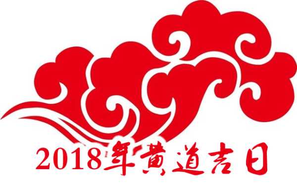 2018年黄历吉时解析，如何利用黄历带来,吉时,财运,第1张