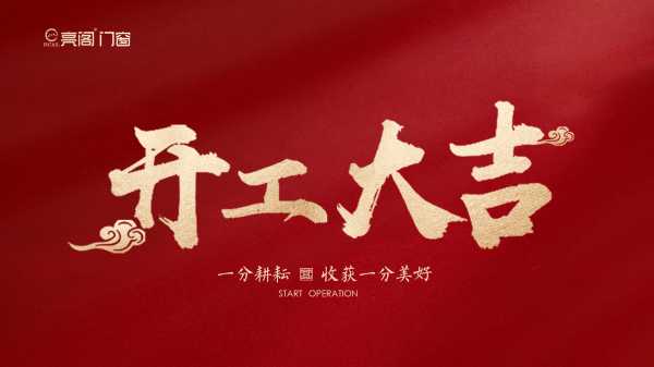 富力壹号装修开工大吉时间，选择合适的时机，开启幸福生活,吉时,第1张