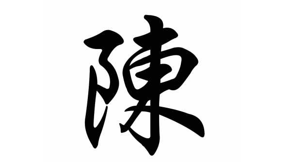 陈宪利姓名学解析，吉凶与深层意义,象征,命运,事业,第1张