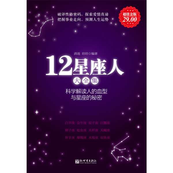 十二星座钟情之物解析，从星星到爱与追求,象征,十二星座,与和谐,第1张