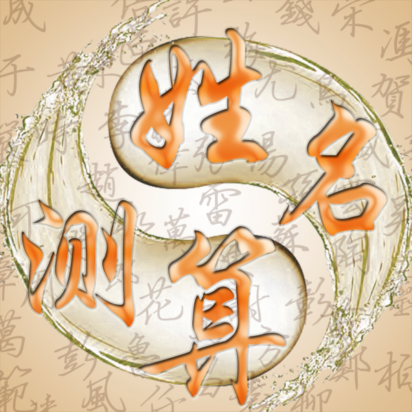 名字测算八字官网，如何选择适合自己的名字和八字搭配,象征,命运,八字,第1张