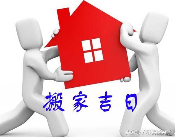 2019年1月5日搬家吉时，选择与机遇的象征,象征,挑战,吉时,第1张