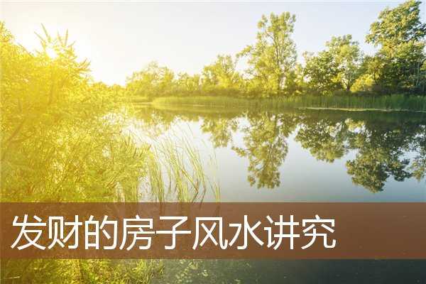 风常，为什么说房子不好,挑战,气场,能量,第1张