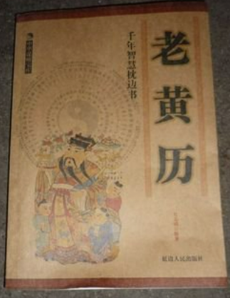 老黄历名字吉凶表，传统农历与名字选择的智慧,八字,传统与现代,吉凶,第1张