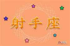 十二月二十二日，射手座的生日,象征,挑战,十二星座,第1张