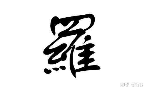 姓罗宝宝应该怎么取名，传统智慧与现代美学的融合,象征,命运,八字,第1张