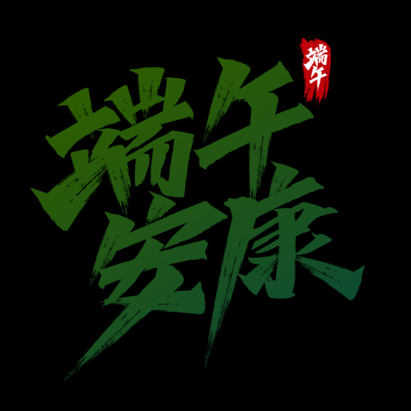 端午安康，生肖运势解析,事业,认可,能量,第1张