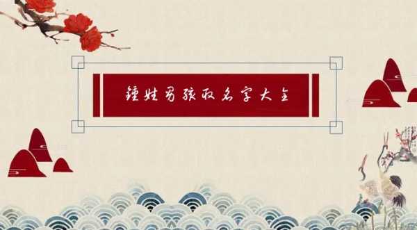 牛年宝宝取名姓钟，传统与现代的结合,象征,文化传承,传统与现代,第1张