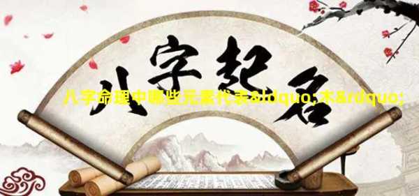 八字命理中的财富指数，八字测算与财富积累之道,命运,八字,第1张