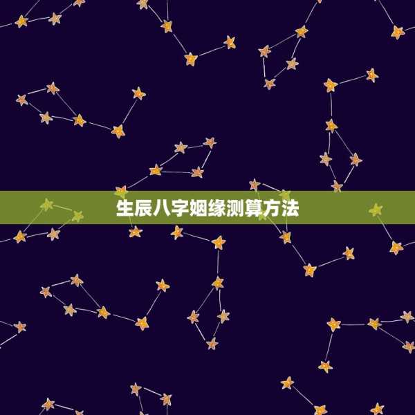 生辰八字测算儿女，命运的神秘密码,命运,事业,八字,第1张