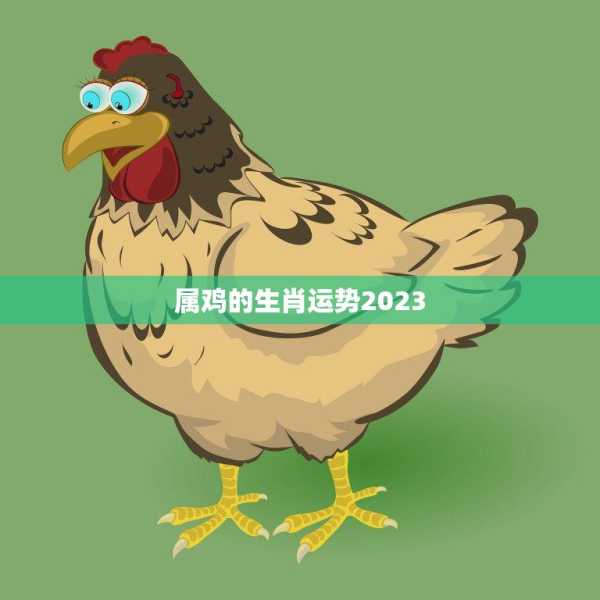 三月生肖鸡运势，事业与健康双丰收的机遇,事业,挑战,合作,第1张