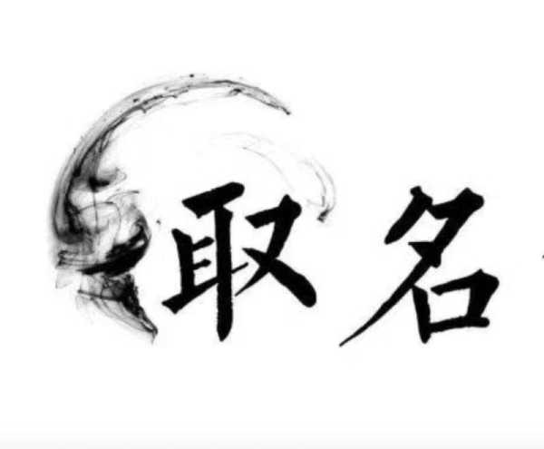 取名吉凶打分，科学与艺术的结合,象征,命运,八字,第1张