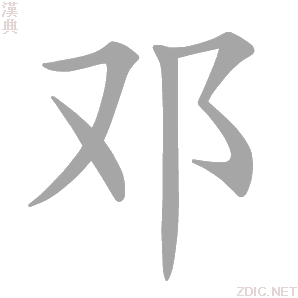 邓姓宝宝取名字灵感与讲究,象征,事业,宝宝取名,第1张