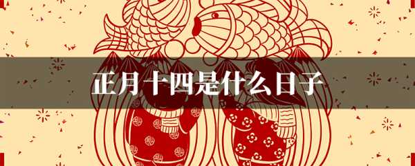正月十四吉时表，auspicious times in the Chinese农历 calendar on the 14th of the first month,吉时,第1张
