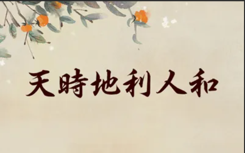 2019年二月初一吉时，天时地利人和，如意的开始,象征,事业,八字,第1张