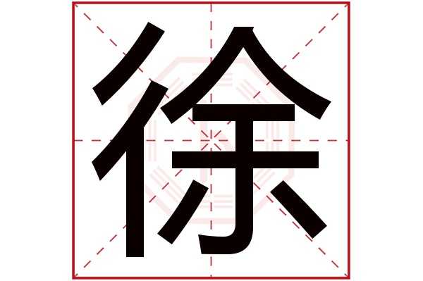 徐叫什么名字，男宝宝取名技巧与推荐,象征,宝宝取名,光明,第1张