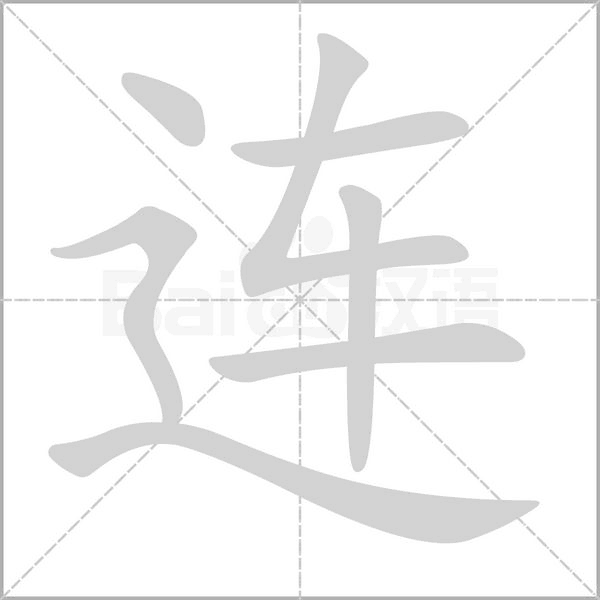 连姓宝宝怎么取名字大全,象征,宝宝取名,第1张