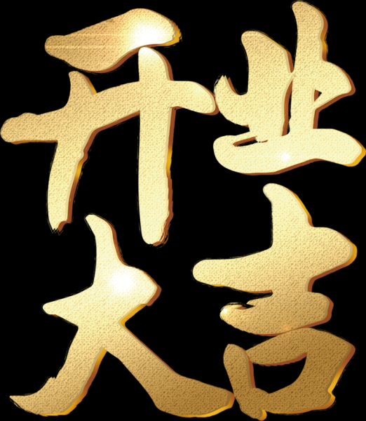 开业吉时，如何选择最佳开业时间,吉时,地理位置,第1张