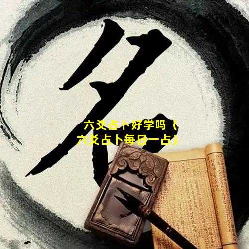 六爻，解读命运的神秘之书,象征,命运,事业,第1张