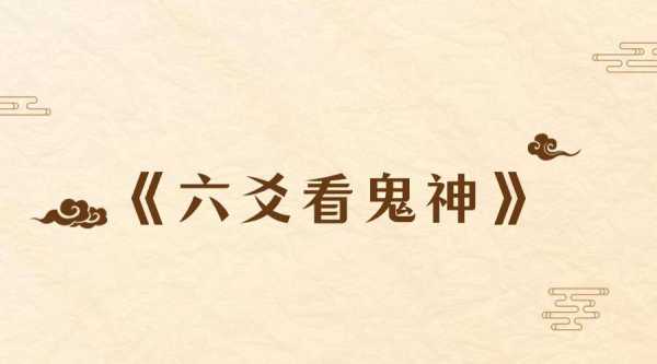 六爻神数，命运的古老智慧,象征,命运,事业,第1张