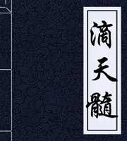 滴天髓八字测算，解析命理奥秘与个人发展,命运,事业,八字,第1张