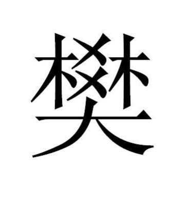 樊姓女宝宝取名灵感与技巧,宝宝取名,寓意美好,押韵,第1张