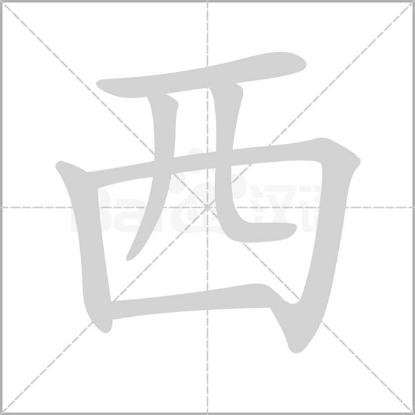 西字人格吉凶，从字形到心理解读,象征,挑战,合作,第1张