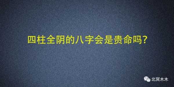 八字属阴属的测算方法与意析,命运,事业,八字,第1张