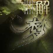 鬼在抓我，周公解梦的启示与现代启示,象征,挑战,解梦,第1张